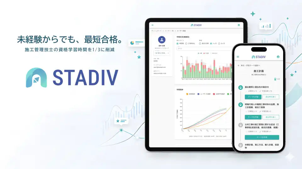 ウィルグループが検定対策アプリ「STADIV」を拡張、1級施工管理技士の管工事分野に2026年6月から対応