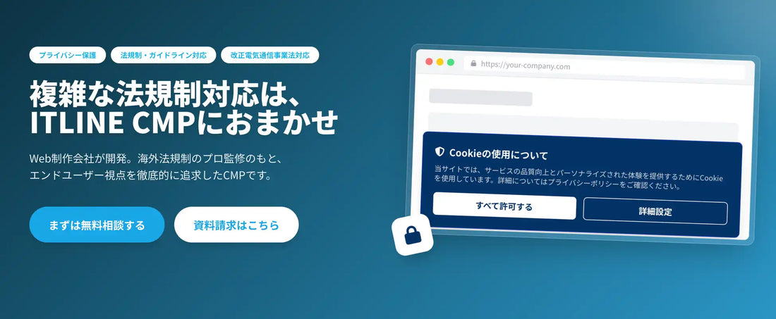 株式会社ITLINEがCookie同意管理の国産CMP『ITLINE CMP』を提供開始、最短5分で導入可能な設計に