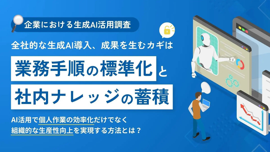 株式会社wibが生成AI活用調査を公開、成果を生む企業の共通点は「業務標準化」と「ナレッジ蓄積」
