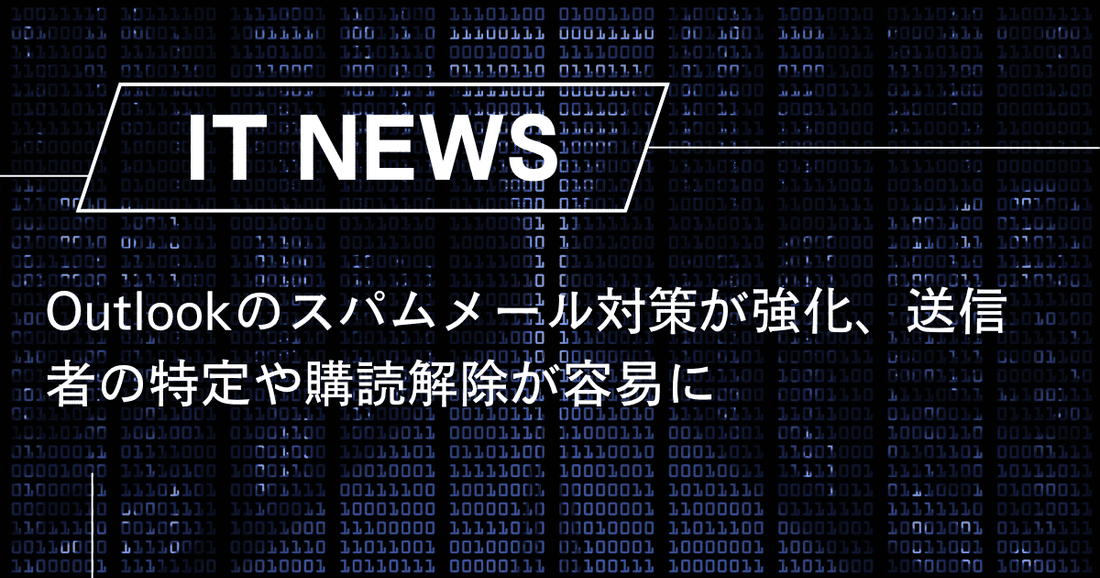 Outlookのスパムメール対策が強化、送信者の特定や購読解除が容易に