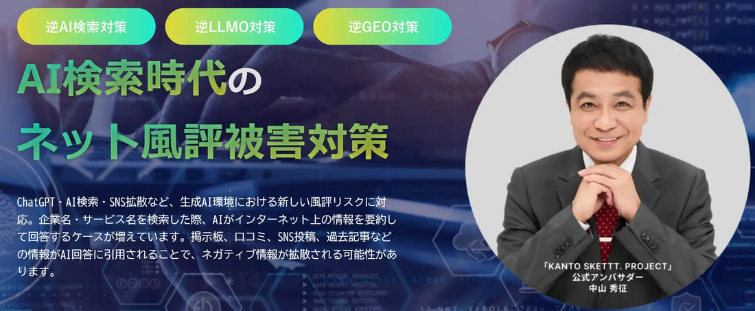 ネット風評被害対策が逆AI検索対策を提供開始、逆LLMOや逆GEOで企業の評判管理を強化