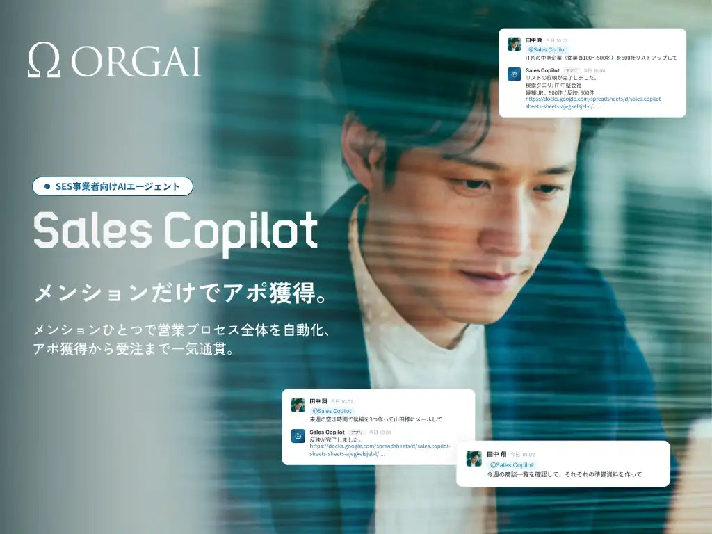 オーガイがSES向けAIエージェント「Sales Copilot」提供開始、400万社DBからアポ獲得まで自動化
