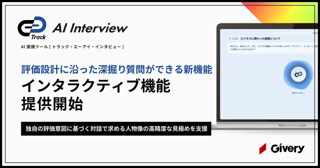 ギブリーがTrack AI Interviewに「インタラクティブ機能」を実装、企業の評価設計に沿った深掘り質問が可能に