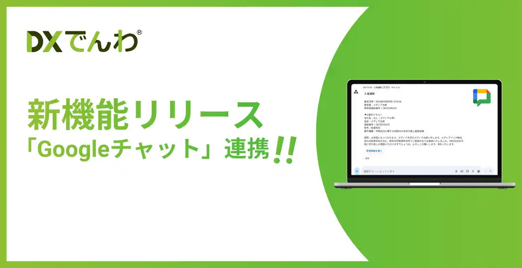 メディアリンクが「DXでんわ」にGoogleチャット連携を追加、入電通知の選択肢が拡充