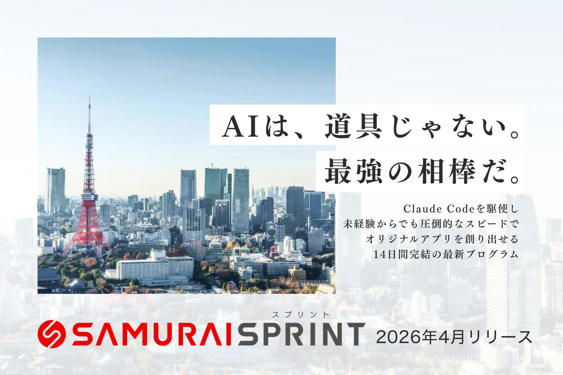 SAMURAIがClaude Code活用の14日間開発プログラム「SAMURAI Sprint」をリリース、自然言語でアプリ開発が可能に
