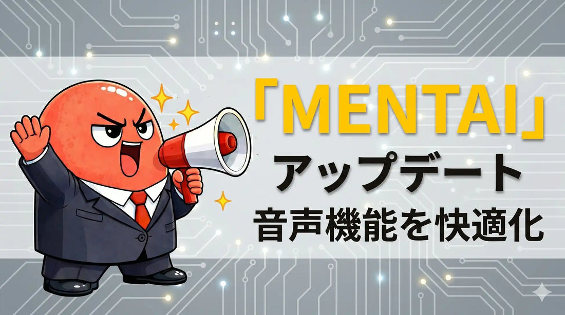 X-HACKがAI面接練習「MENTAI」をアップデート、音声認識の同音異義語補正と無音誤生成の抑制機能を搭載