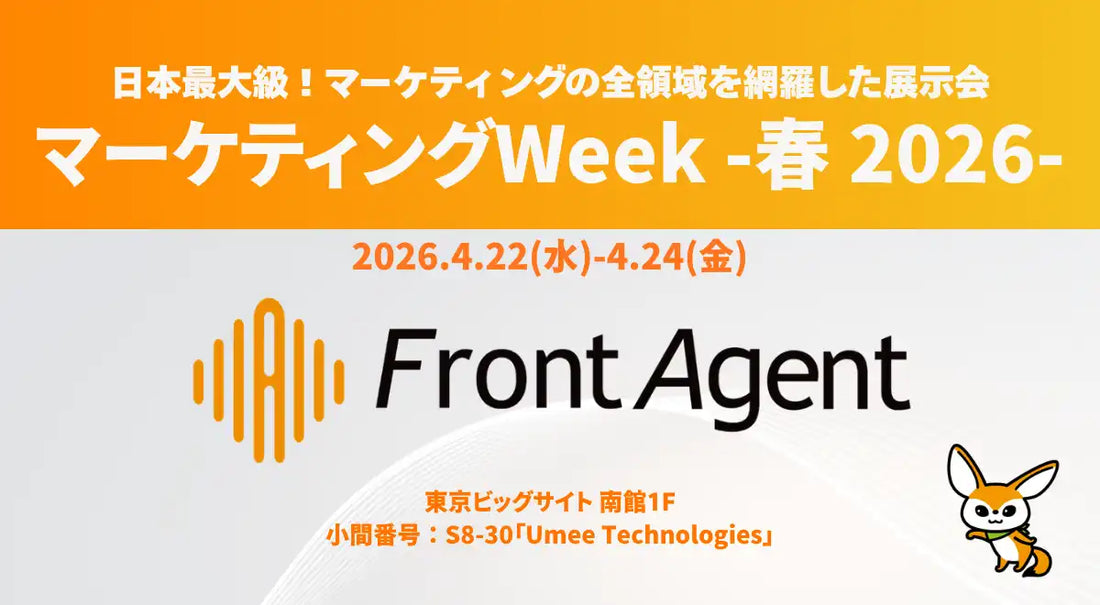 Umee TechnologiesがマーケティングWeek春2026に出展、対話インサイトAI「Front Agent」の最新事例を公開