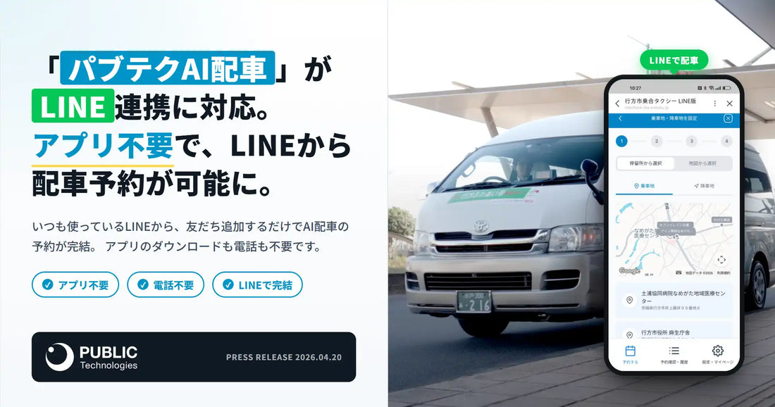 パブリックテクノロジーズ「パブテクAI配車」がLINE連携に対応、アプリ不要で配車予約が可能に