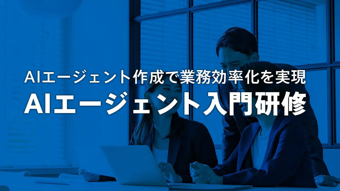 インターネット・アカデミーがAIエージェント入門研修をリリース、MyGPT・Gems・NotebookLMで実践力を習得