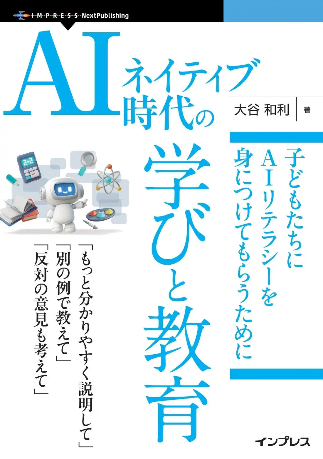 インプレスが『AIネイティブ時代の学びと教育』を発行、子ども向けAIリテラシー教育の提言書