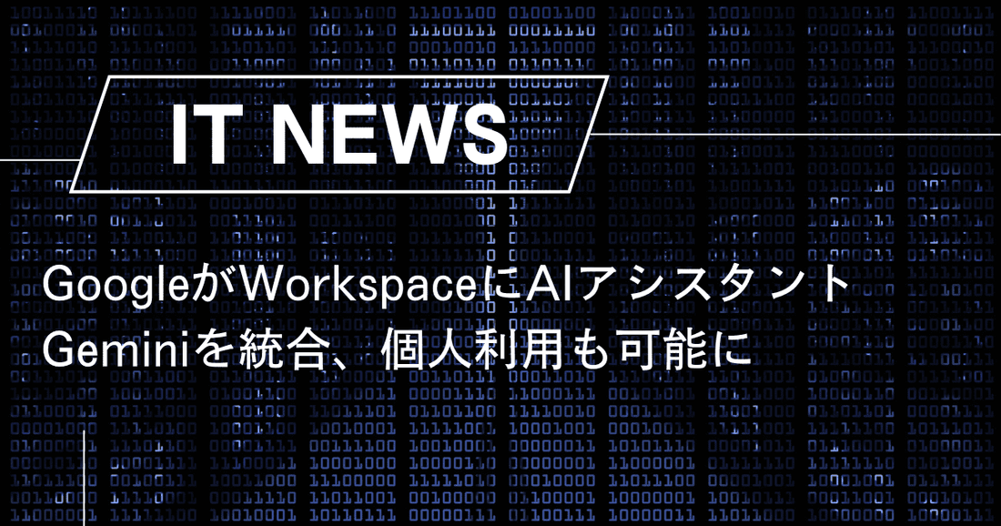 GoogleがWorkspaceにAIアシスタントGeminiを統合、個人利用も可能に