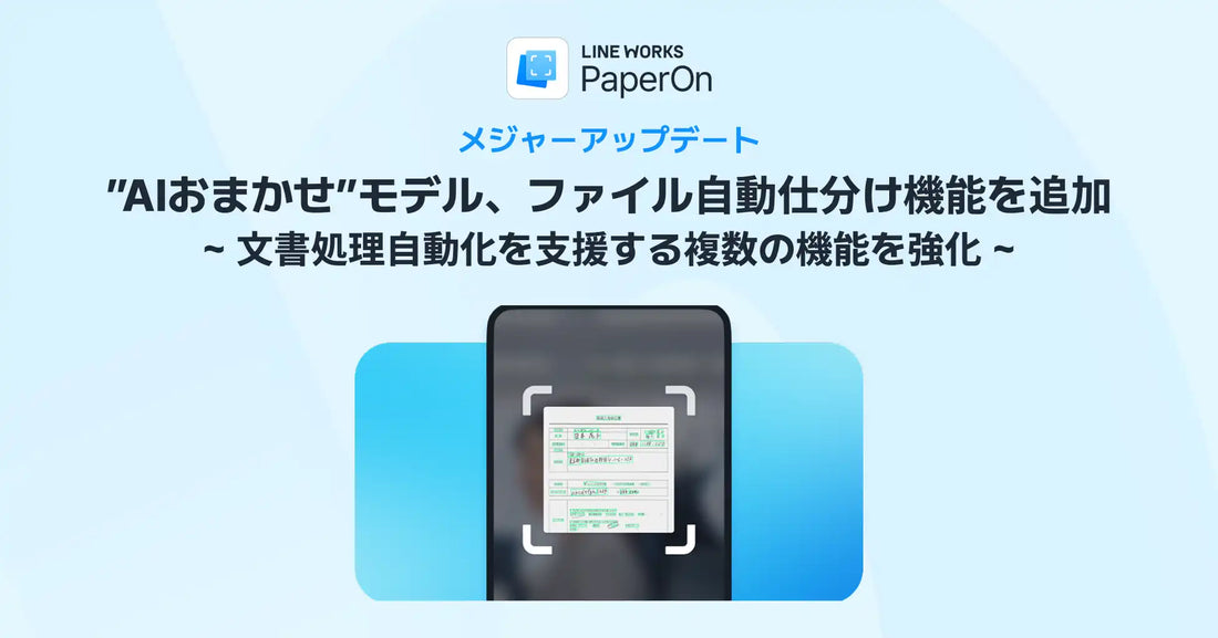 LINE WORKS PaperOnがアップデート、AI-OCRと生成AI活用の「"AIおまかせ"モデル」で非定型文書のデータ化を自動化