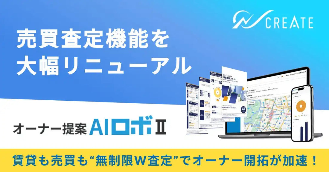 日本情報クリエイトが「オーナー提案AIロボⅡ」売買査定を刷新、月1万円からW査定が回数無制限に