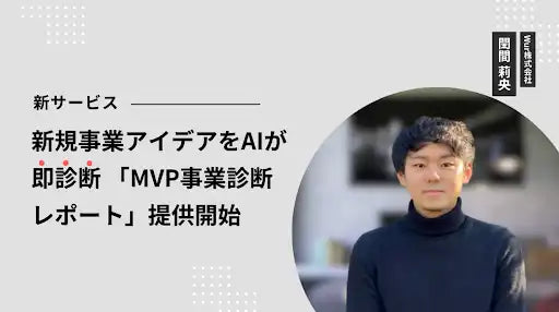 Wur株式会社がAI新規事業診断サービス「MVP事業診断レポート」をリリース、12の質問で事業構想を約10分で分析