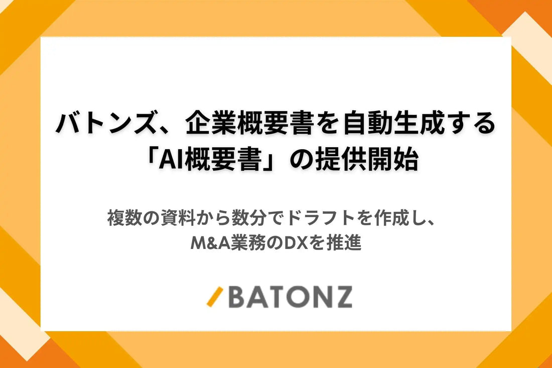 バトンズがM&A専門家向け「AI概要書」β版を提供開始、企業概要書のドラフトを最速3分で自動生成