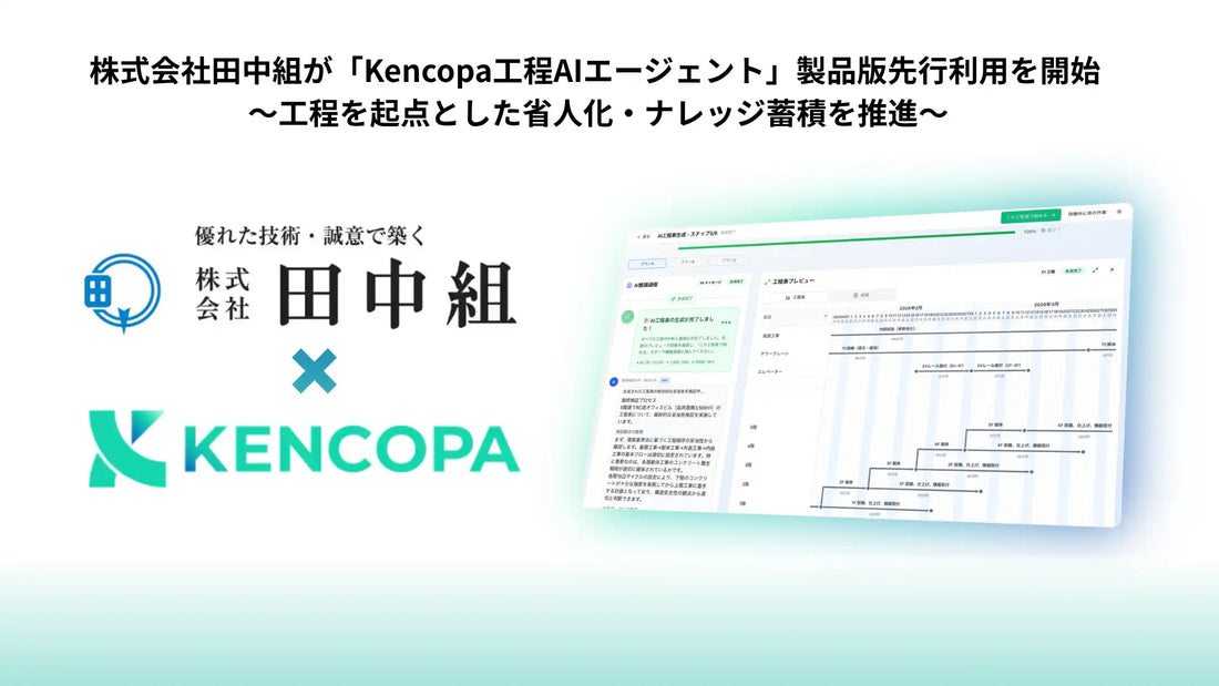 田中組がKencopa工程AIエージェント製品版を先行利用開始、建設現場の工程管理属人化を解消へ