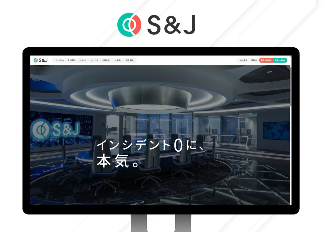 S&JがコーポレートWebサイトを全面刷新、AI時代の統合セキュリティ対応を強化へ