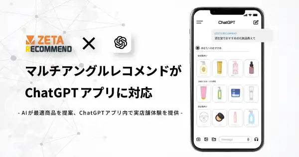 ZETA RECOMMENDのマルチアングルレコメンドがChatGPTアプリに対応、デジタルシェルフで購買体験を刷新