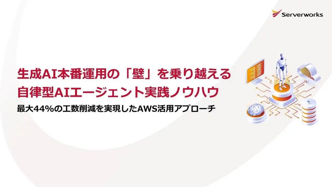 サーバーワークスがAWS活用の自律型AIエージェント導入資料を公開、業務工数を最大44%削減した実践ノウハウを紹介