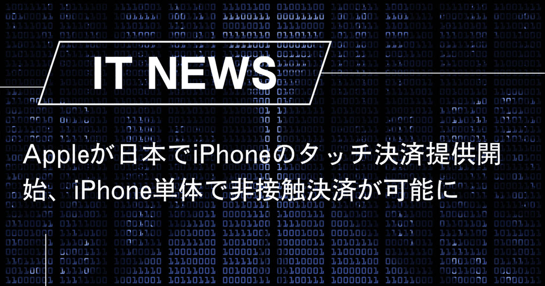 Appleが日本でiPhoneのタッチ決済提供開始、iPhone単体で非接触決済が可能に