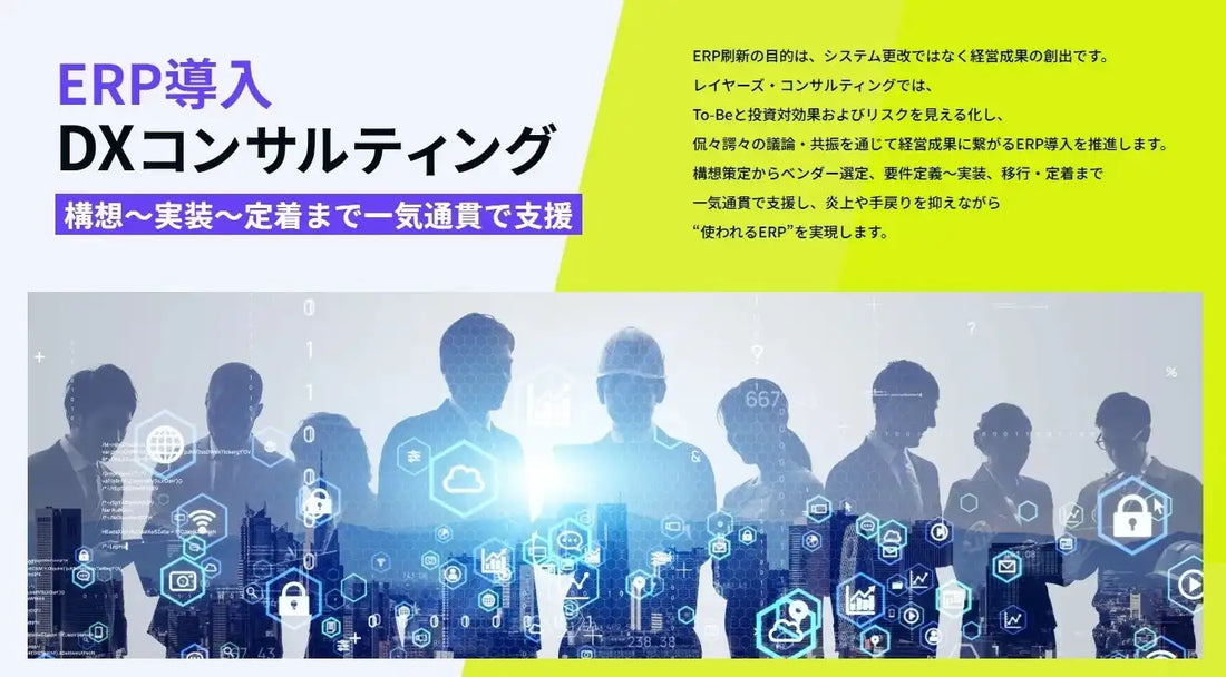 レイヤーズ・コンサルティングが「ERP導入 DXコンサルティング」特設ページを開設、構想から定着まで一気通貫で支援
