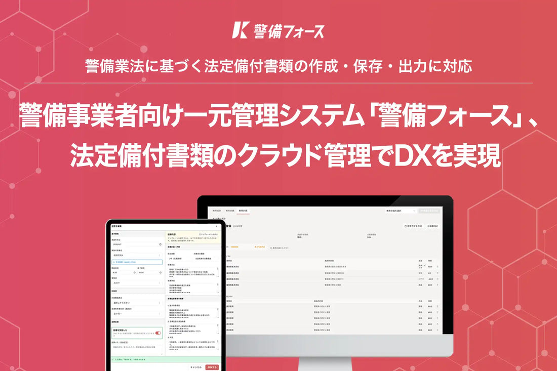 アトミックソフトウェアが「警備フォース」に法定備付書類管理機能を追加、警備業界のDX推進を後押し