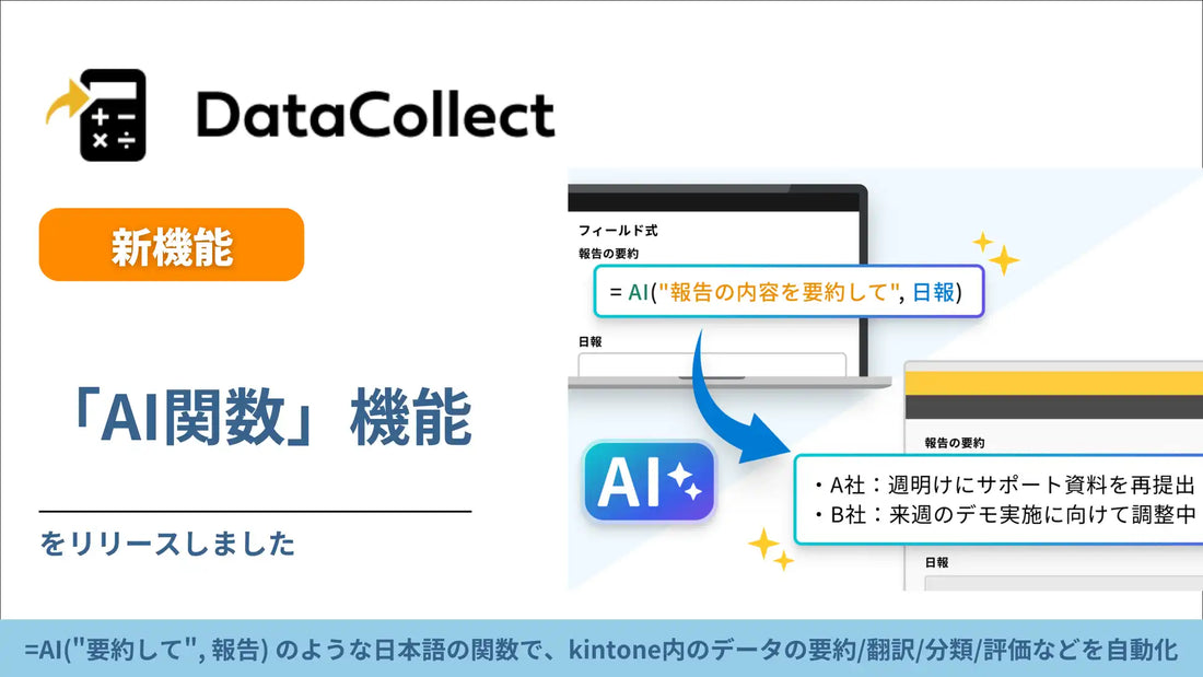 トヨクモがDataCollectに「AI関数」を追加、kintoneのテキスト処理が関数ひとつで自動化