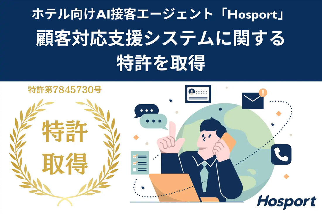 ホスポートがAI接客エージェント「Hosport」の顧客対応支援技術で特許を取得、200超の施設に導入拡大中