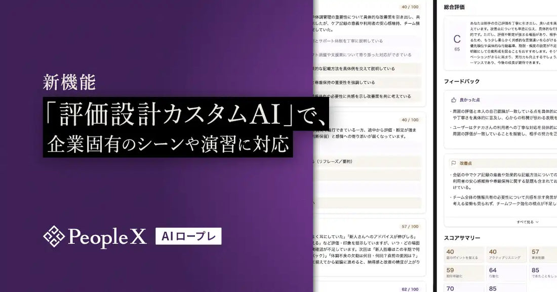 PeopleXがAIロープレに新機能「評価設計カスタムAI」を追加、企業固有の評価基準設定が可能に