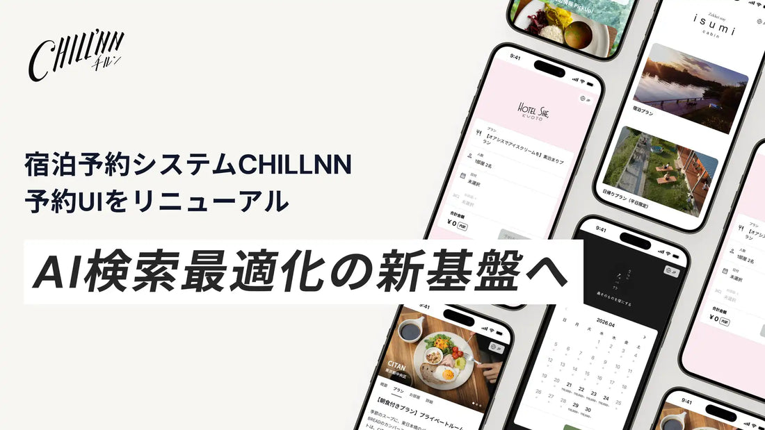 CHILLNNが予約ページUIを刷新、AI検索での引用・推薦を最大化する技術基盤を整備