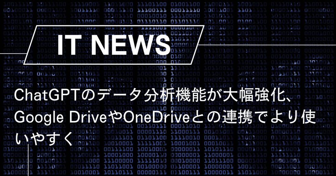 ChatGPTのデータ分析機能が大幅強化、Google DriveやOneDriveとの連携でより使いやすく