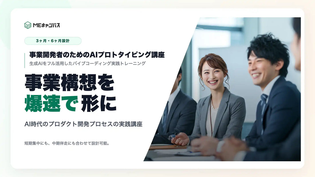 MEキャンパスがAIプロトタイピング講座を開講、バイブコーディングで非エンジニアのアプリ開発を支援