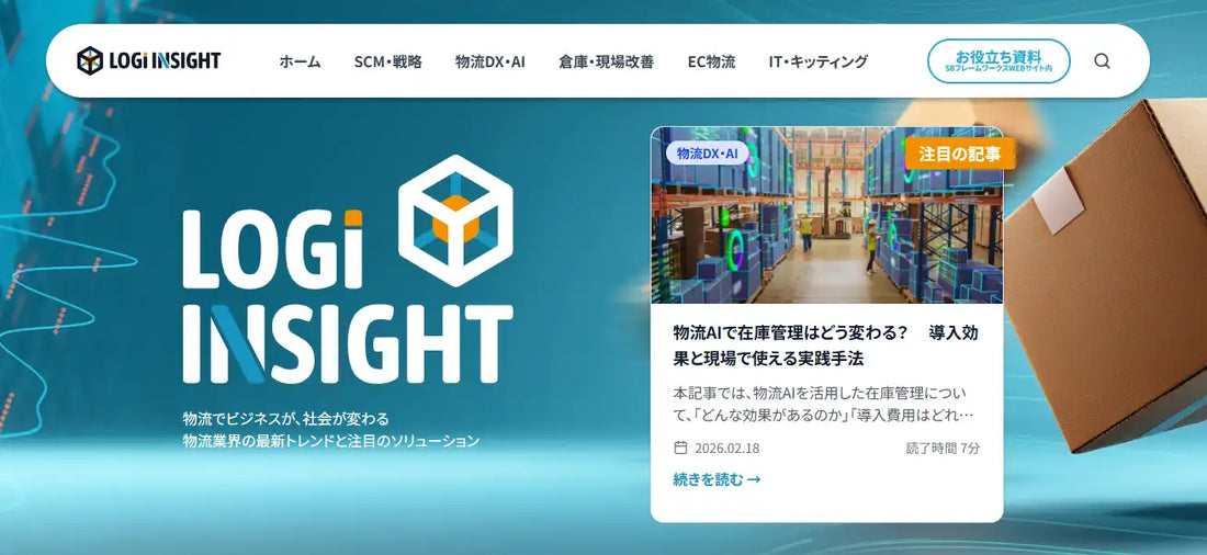 SBフレームワークスが物流DX専門メディア「LOGi INSIGHT」を公開、現場視点の実務解説に特化