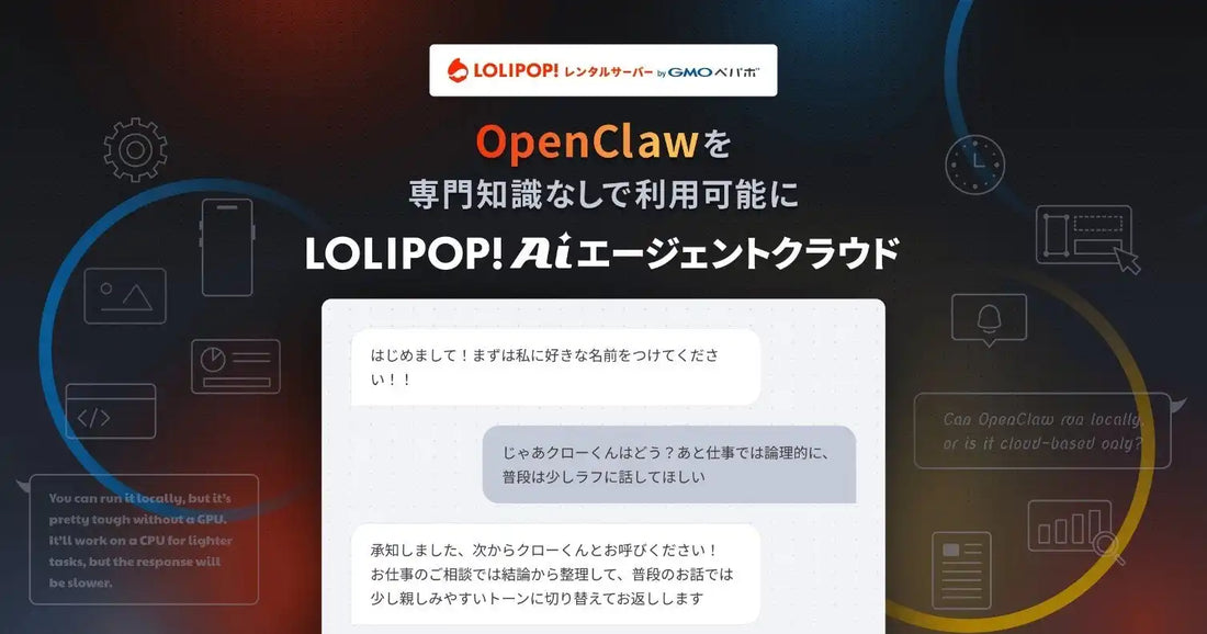 GMOペパボがAIエージェントクラウドを提供開始、OpenClawの導入がブラウザ操作だけで可能に