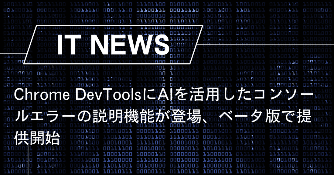 Chrome DevToolsにAIを活用したコンソールエラーの説明機能が登場、ベータ版で提供開始