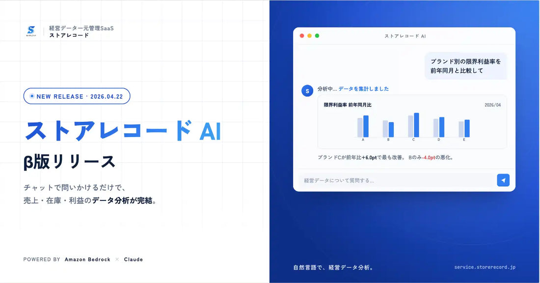 ストアレコードがAI分析β版をリリース、自然言語で経営データの可視化が可能に