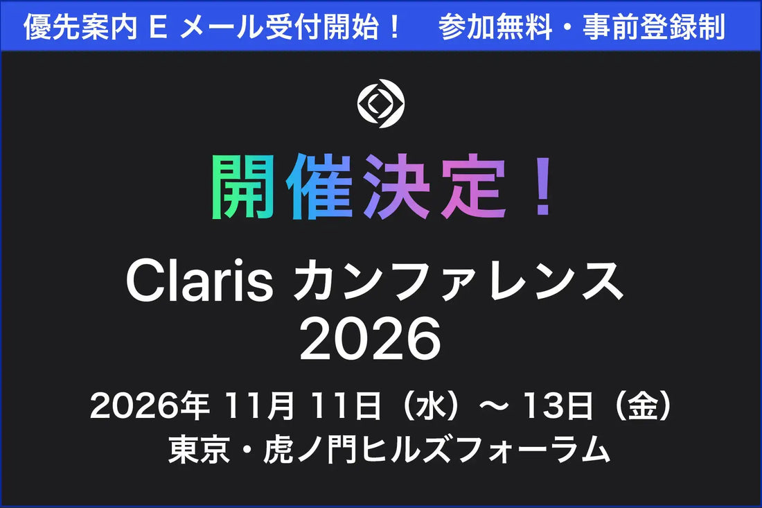 Claris カンファレンス 2026が11月開催、AIとローコードで業務変革を目指す60以上の無料セッションを展開