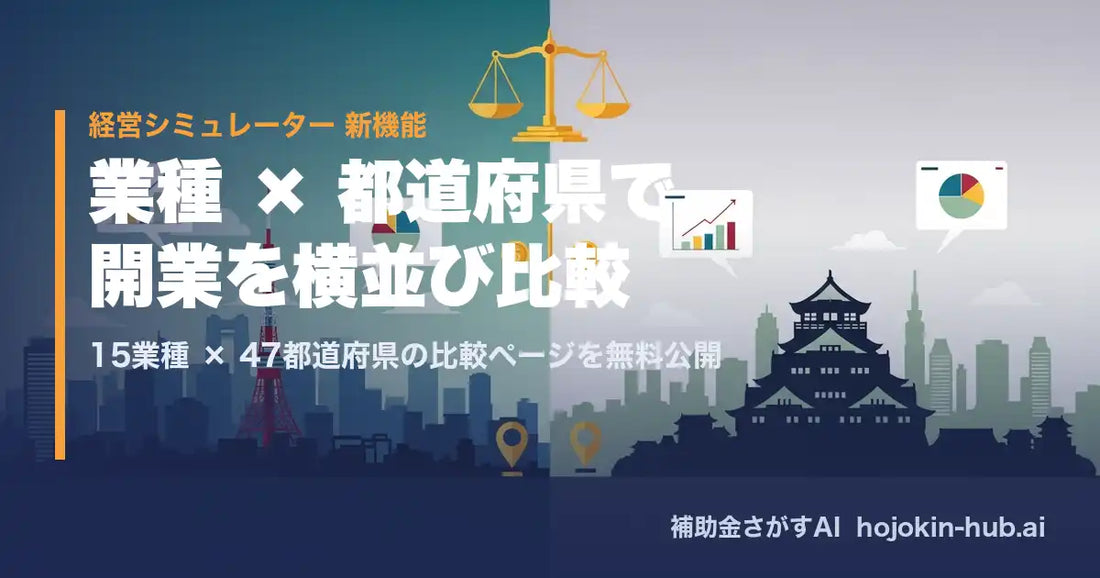 X-HACKが「補助金さがすAI」に比較ページ追加、15業種×47都道府県の開業シミュレーションが1ページで可能に