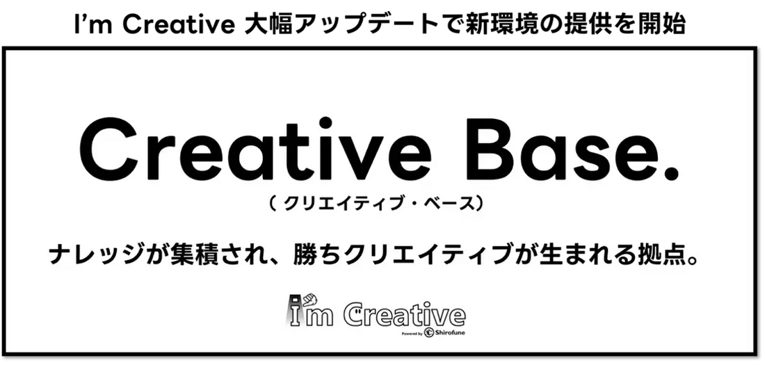 Shirofuneが「I'm Creative」大型アップデートを発表、新環境Creative Baseで広告クリエイティブ改善の実行まで一貫支援