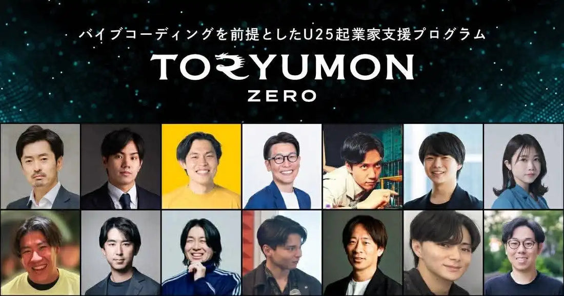 F VenturesがU25起業家向けTORYUMON ZEROを開始、バイブコーディング前提のAIネイティブ支援が本格化