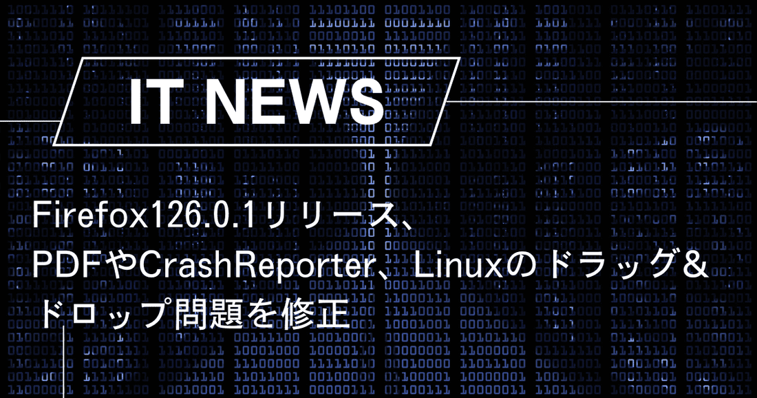 Firefox126.0.1リリース、PDFやCrashReporter、Linuxのドラッグ&ドロップ問題を修正