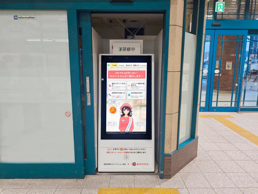 ティファナがJR福島駅東口に「AIさくらさん」導入、ご当地キャラ共演で観光案内をDX化
