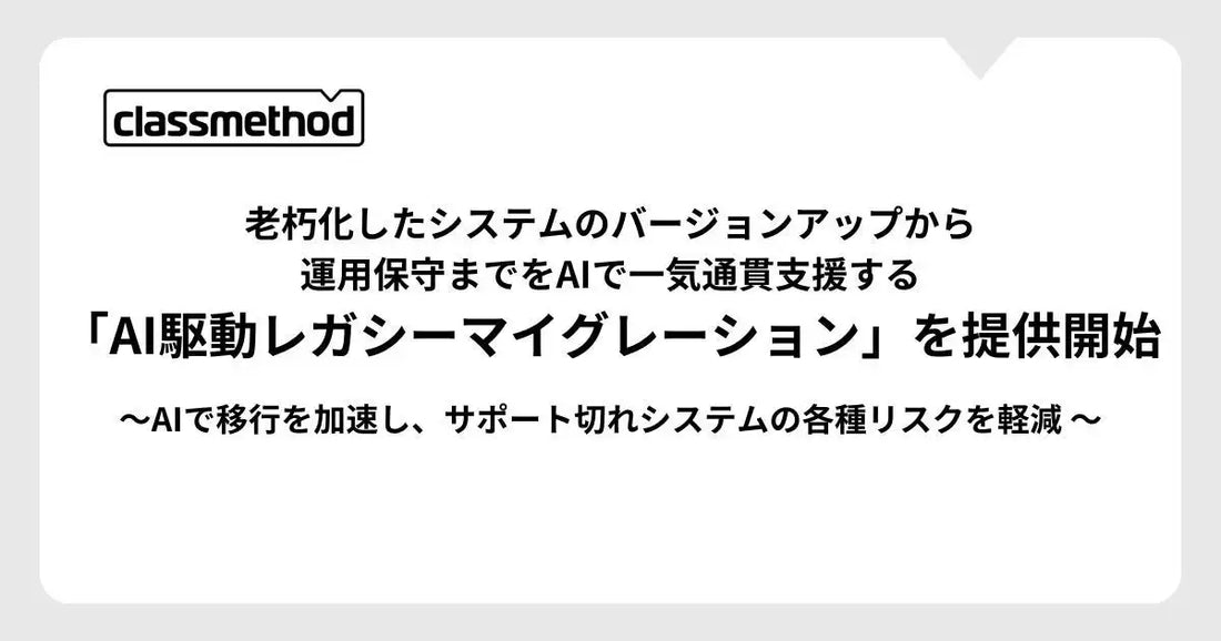 クラスメソッドがAI駆動レガシーマイグレーションを提供開始、システム移行から運用保守まで一気通貫支援