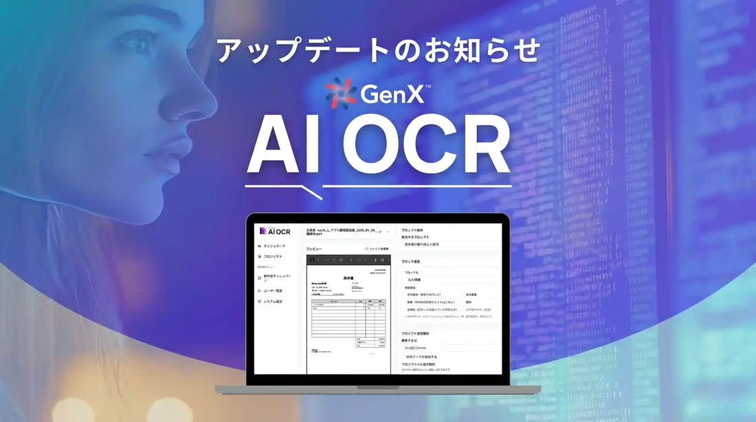 GenX AI OCRが12項目の機能強化を実施、Gemini 3系エンジン標準適用やバッチ処理の対応範囲拡大で実務負荷を軽減
