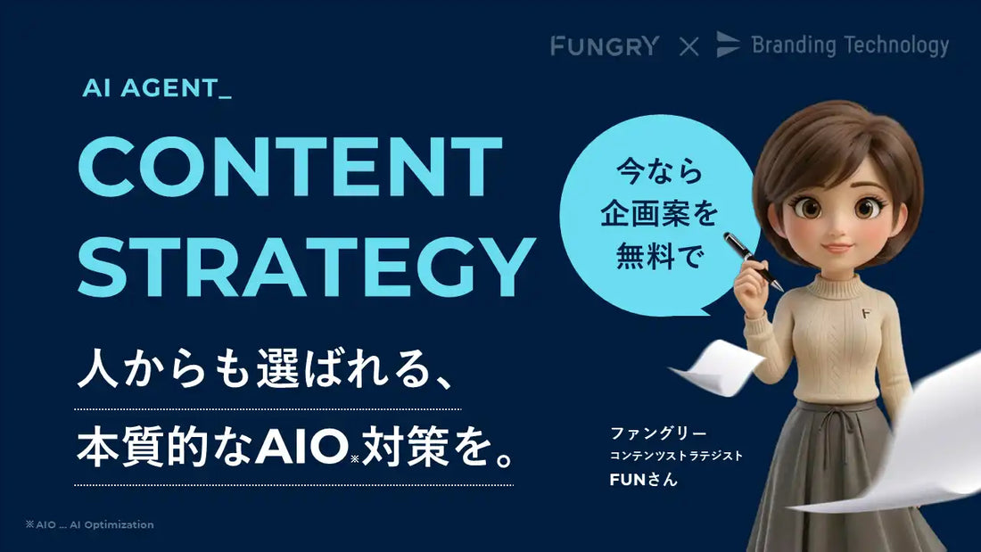 ブランディングテクノロジーとファングリーがAIエージェント『FUNさん』を無料公開、一次情報起点のコンテンツ戦略策定を支援