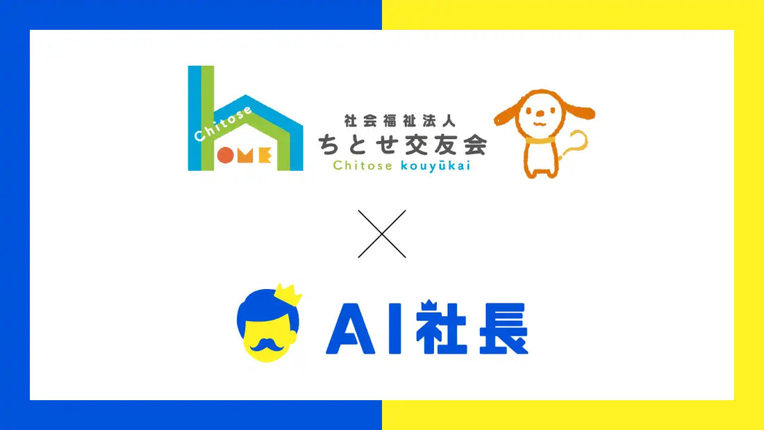 ちとせ交友会がAI社長「AIちこちゃん」導入、保育現場の理念浸透を24時間AIで支援