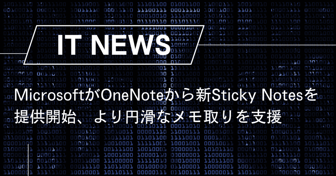 MicrosoftがOneNoteから新しいSticky Notes(付箋アプリ)を提供開始、より円滑なメモ取りを支援