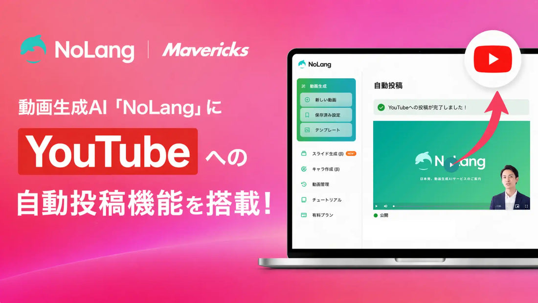 動画生成AI「NoLang」がYouTube連携機能を搭載、動画の生成から投稿までをワンストップで完結