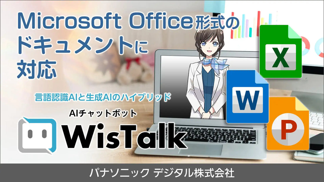 パナソニック デジタルがWisTalk 13.2を発表、RAGのOfficeファイル登録対応でナレッジ活用が加速