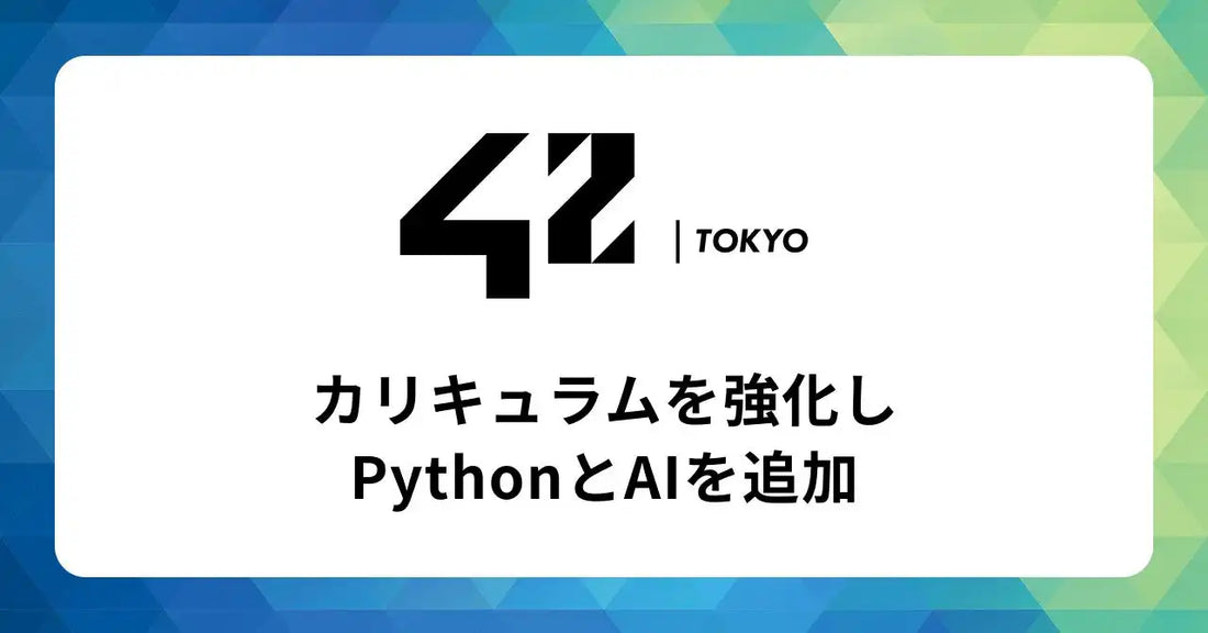 42 Tokyoが学習カリキュラムを改訂、PythonとAIの課題を追加